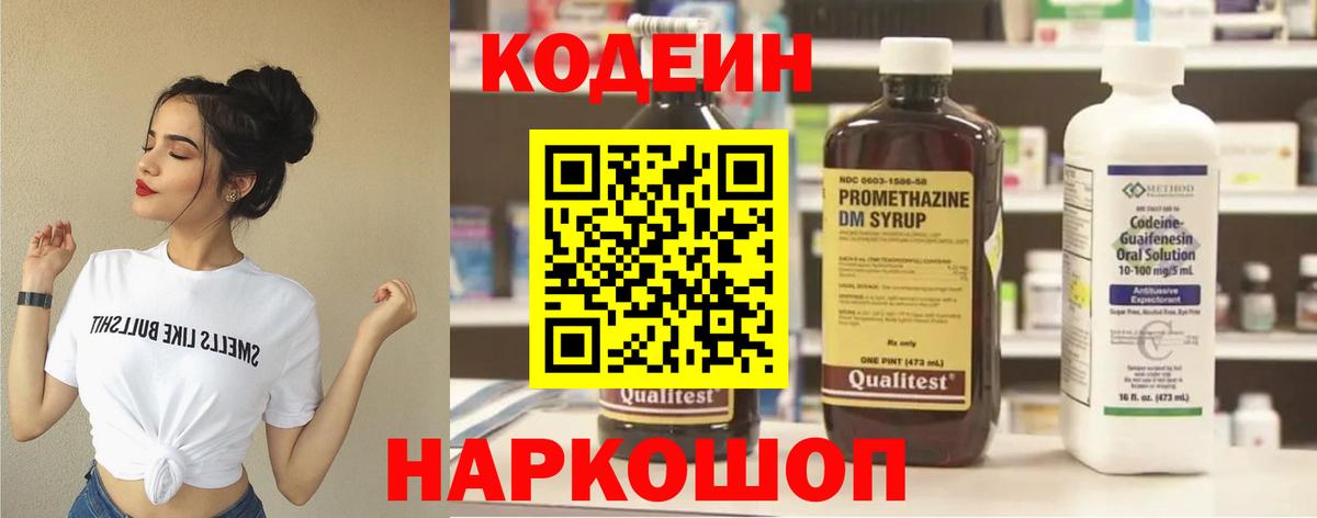 Кодеин Purple Drank  Вход с VPN  Кодеиновый сироп Lean напиток Lean (лин)  Клинцы 